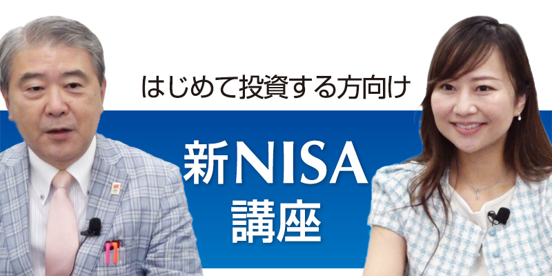 新NISAについて櫻井英明が聞く